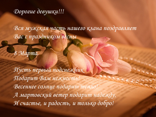 Поздравления нашего соклановцы Поздравления нашего соклановцы